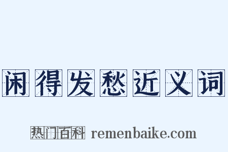 闲得发愁近义词是什么意思的图片